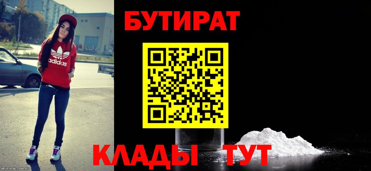 Бутират 1.4BDO  Вход с VPN  Донской 